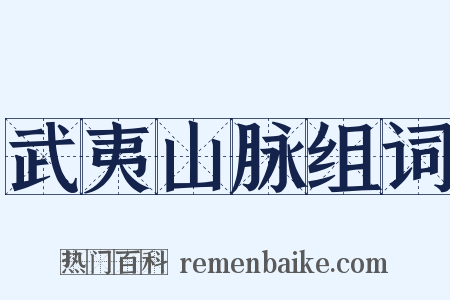 武夷山脉组词是什么意思的图片